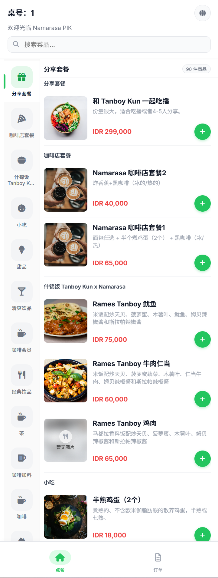Amanda 中文顾客扫码菜单界面